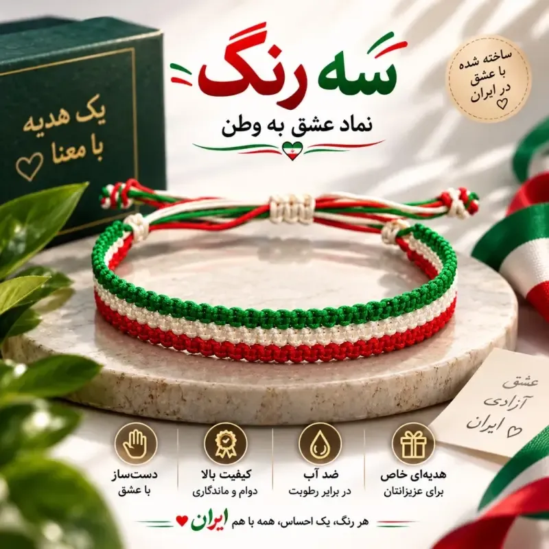 دستبند دست ساز بافت سه رنگ پرچم ایران سایز فریز جنس نخ باکیفیت و مقاوم