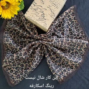 شال رینگی زنانه طرح پلنگی جنس تور دور گیپور سایز 50 در 100 رنگ کرم قهوه ای
